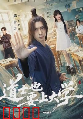 道士也要上大学：校园修仙记