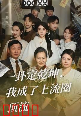 一卦定乾坤，我成了上流圈顶流：命运逆袭