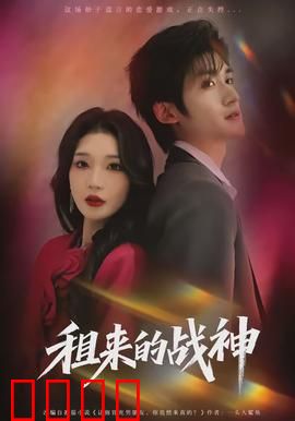 租来的战神：真假英雄