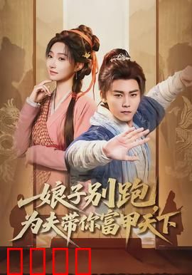 娘子别跑，为夫带你富甲天下：甜宠致富逆袭