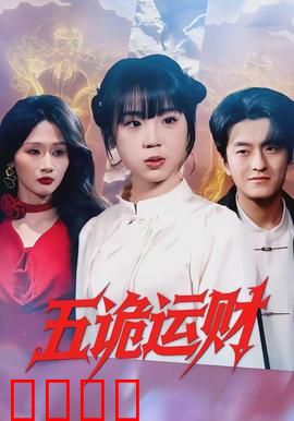 五诡运财：午夜诡币