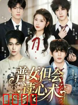 普女，但会读心术：逆袭秘籍