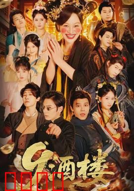 《酒楼：一场人性博弈