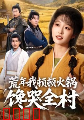 荒年我顿顿火锅馋哭全村：美食逆袭
