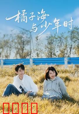 橘子海与少年时：青春逆旅