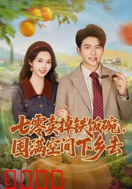 七零卖掉铁饭碗，囤满空间下乡去：空间囤货逆袭