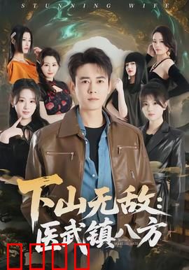 下山无敌：王者归来