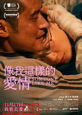 像我这样的爱情：真爱不设限