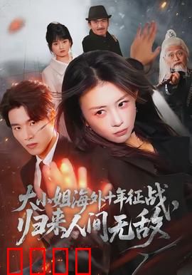 大小姐海外十年征战，归来人间无敌：复仇女王驾到