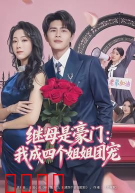 继母是豪门：逆袭霸总宠爱