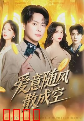 爱意随风散成空：虐心爱情