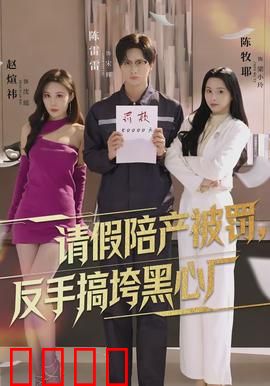 请假陪产被罚，反手搞垮黑心厂：逆袭复仇