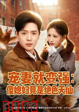 宠妻就变强：宠妻狂魔觉醒逆天战力