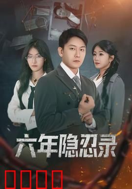 六年隐忍录：忍辱复仇路