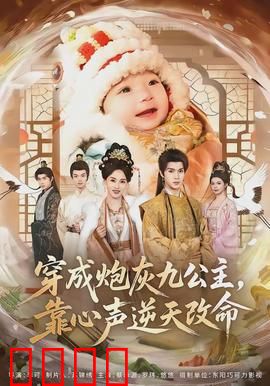 穿成炮灰九公主，靠心声逆天改命：读心逆袭