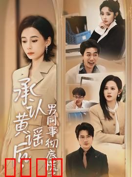 承认黄谣后，男同事彻底慌了：他求我删视频