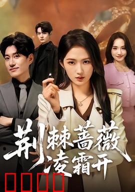 荆棘蔷薇凌霜开：畸形母爱酿悲剧