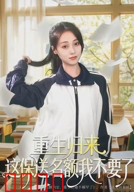 重生归来这保送名额我不要了：学霸的抉择