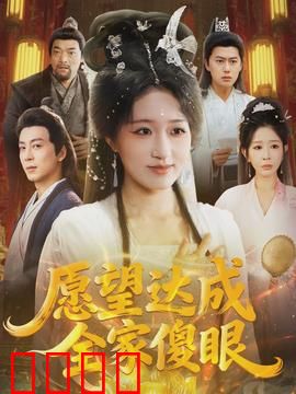 愿望达成全家傻眼：荒诞成真