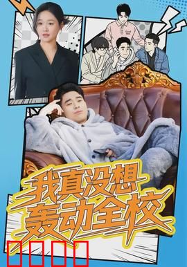 我真没想轰动全校：学霸的隐形外挂