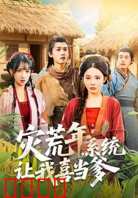 灾荒年，系统让我喜当爹：系统养儿记