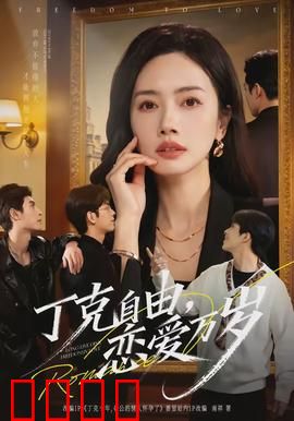 丁克自由，恋爱万岁：选择无悔
