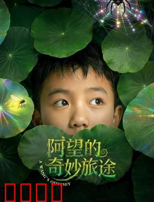 阿望的奇妙旅途：勇闯幻境逆袭