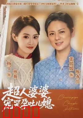 超人婆婆宠哭孕吐儿媳：暖心爆笑反转