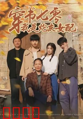 穿书七零我是炮灰女配：逆袭攻略