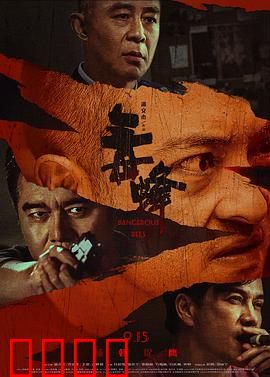 毒蜂：卧底绝境