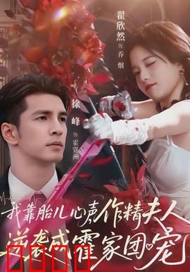 我靠胎儿心声，作精夫人逆袭成霍家团宠：豪门逆袭