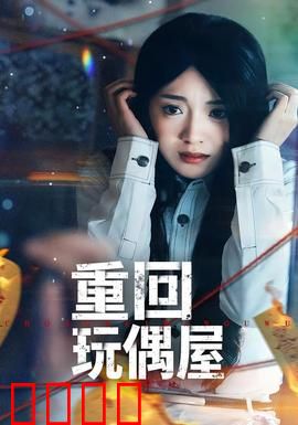 重回玩偶屋：惊魂再续