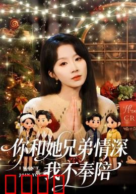 你和他兄弟情深我不奉陪：三角恋悲歌