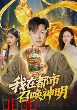 我在都市召唤神明：逆天改命