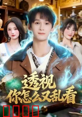 透视你怎么又乱看：异能惹的祸