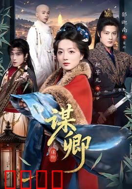 谋卿：权谋女王