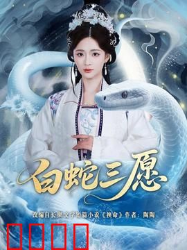 白蛇三愿：千年情劫终解