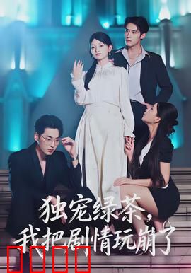 独宠绿茶，我把剧情玩崩了：逆袭攻略