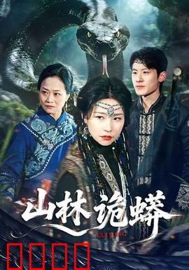 山林诡蟒：蛇影迷踪