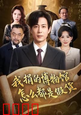 我捐的博物馆怎么都是假货：一场骗局揭秘