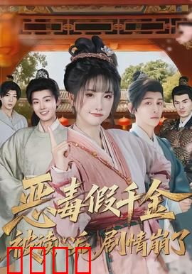 恶毒假千金被读心后，剧情崩了：读心崩坏