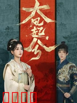 大风起兮：江山难守