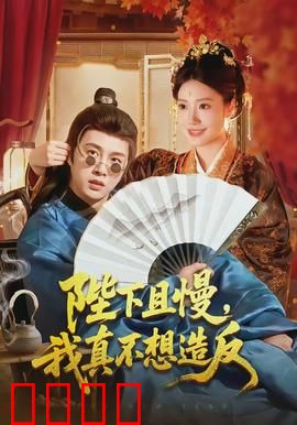 陛下且慢，我真不想造反：躺平失败记