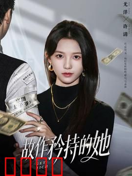 故作矜持的她：假面具下的真心