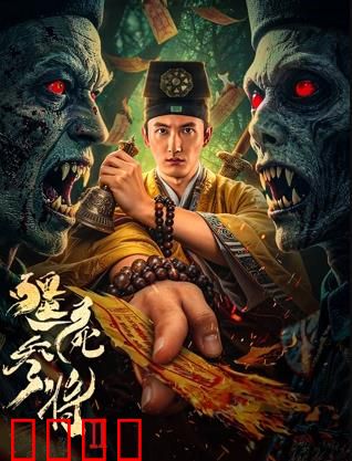 《僵尸参将2：血战到底》