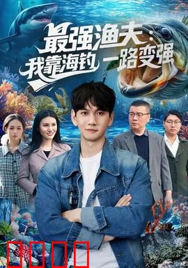 最强渔夫：海钓王者传奇