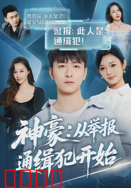 神豪：暴富背后的真相