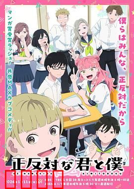 相反的你和我：互补人生