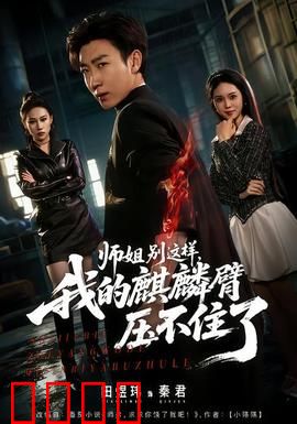 师姐别这样，我的麒麟臂压不住了：失控修仙日常