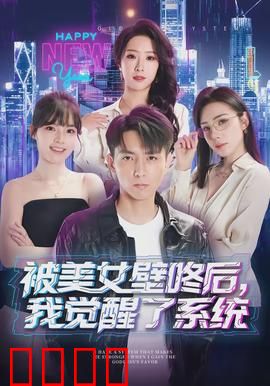 被美女壁咚后，我觉醒了系统：系统觉醒逆袭人生